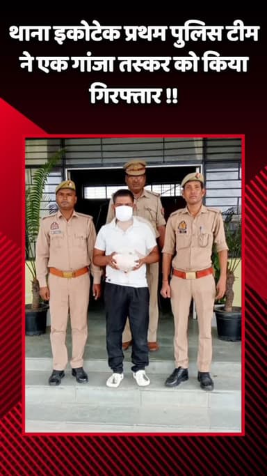 गौतम बुद्ध नगर: थाना इकोटेक प्रथम की पुलिस टीम ने एक गांजा तस्कर को किया गिरफ्तार