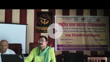 जयसिंहपुर: जयसिंहपुर ब्लाक सभागार में एक दिवसीय राष्ट्रीय ग्राम स्वराज योजना अंतर्गत प्रशिक्षण कार्यक्रम हुआ संपन्न