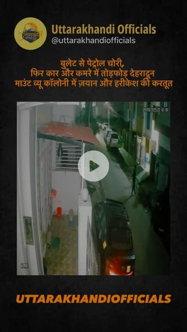 बुलेट से पेट्रोल चोरी, फिर कार और कमरे में तोड़फोड़ — माउंट व्यू कॉलोनी में ज़यान और हरीकेश की करतूत.