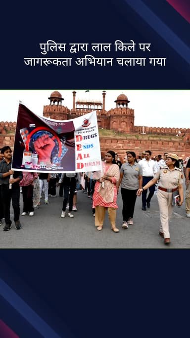कोतवाली: अंतर्राष्ट्रीय नशा दुरुपयोग दिवस पर दिल्ली पुलिस ने लाल किले पर चलाया नशा मुक्त भारत जागरूकता अभियान