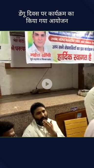 करोल बाग: करोल बाग विधानसभा के देव नगर में डेंगू दिवस पर जागरूकता कार्यक्रम का आयोजन किया गया