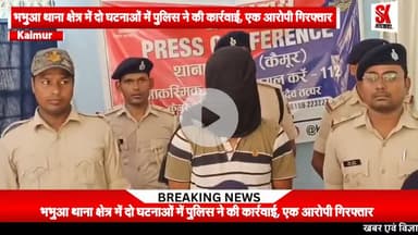 कैमूर मे गोलीकांड में शामिल एक अभियुक्त को पुलिस ने किया गिरफ्तार अन्य के लिए छापेमारी जारी