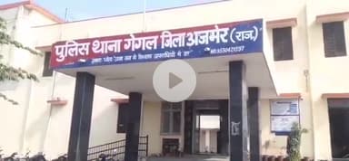 अजमेर: अजमेर में फर्जी मार्कशीट से 40 साल तक नौकरी चलाने का मामला, स्कूल रजिस्टर में नहीं मिला नाम, गेगल थाने में शिकायत दर्ज