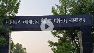 बेतिया: बेतिया व्यवहार न्यायालय: भूमि विवाद में हत्या के दोषी पिता-पुत्र को आजीवन कारावास, ₹50-₹50 हजार का जुर्माना