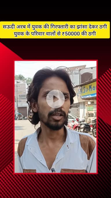 मेरठ: सऊदी अरब में नौकरी करने गए युवक की गिरफ्तारी का झांसा देकर उसके परिवार से ₹50,000 की ठगी