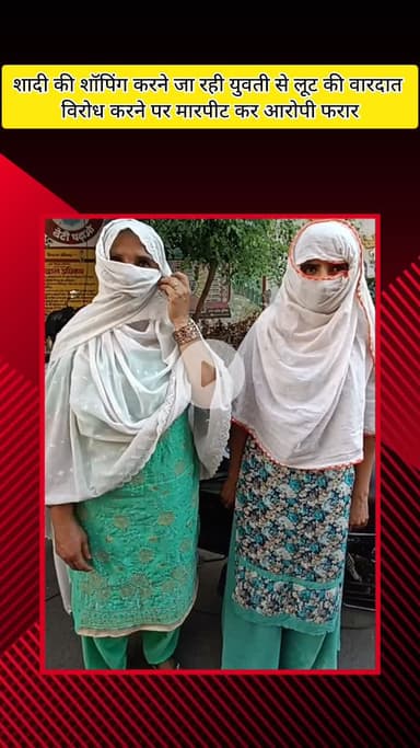 मेरठ: लोहिया नगर थाना क्षेत्र में शादी की शॉपिंग करने जा रही युवती से बदमाशों ने की लूट, ₹10,000 की मारपीट