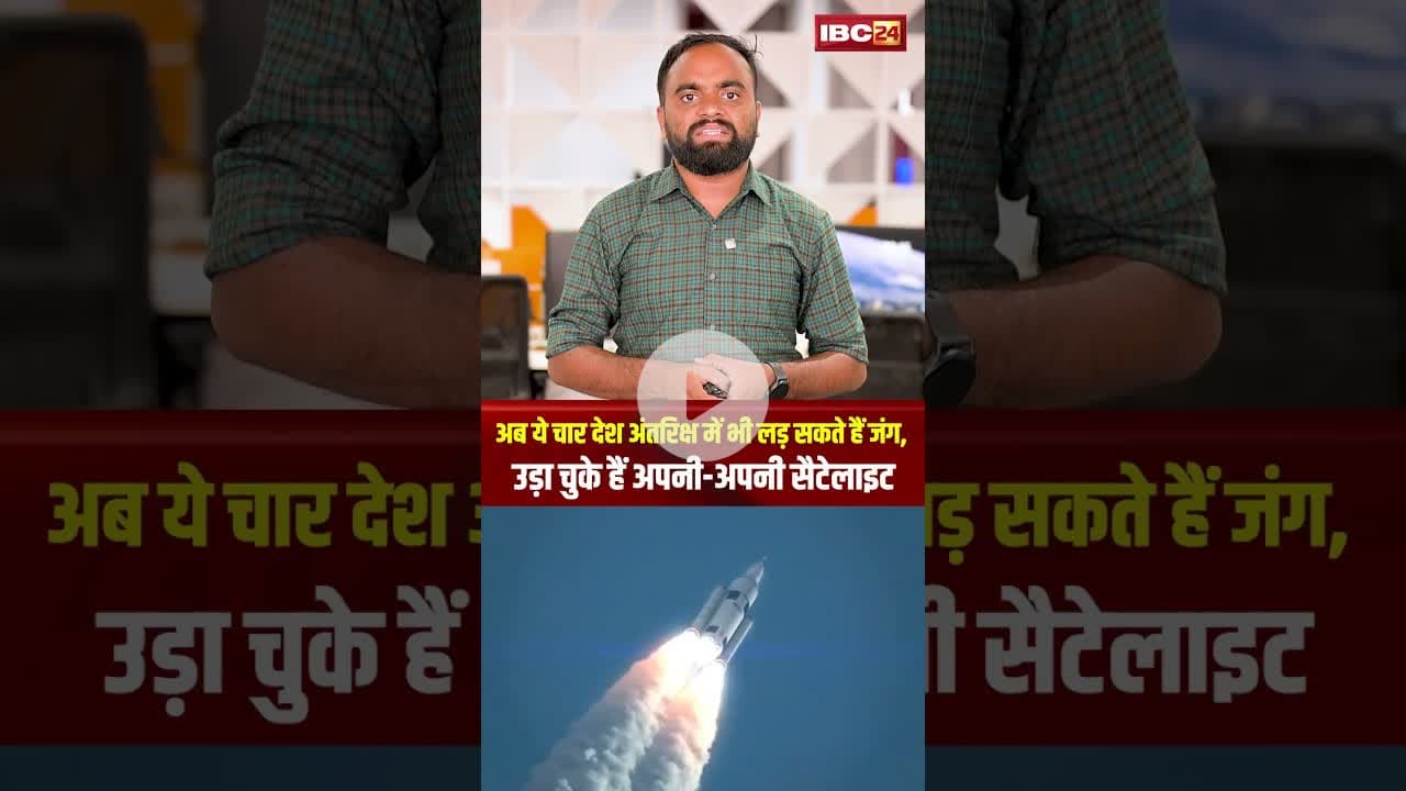 अब ये चार देश अंतरिक्ष में भी लड़ सकते हैं जंग। #spacewarfare #militaryinspace #defensetechnology