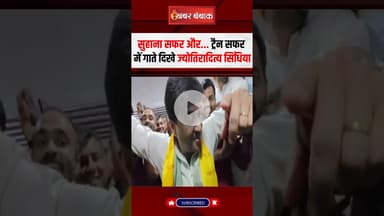 सुहाना सफर और... ट्रैन सफर में गाते दिखे Jyotiraditya Scindia #scindia #mpnews #viralvideo