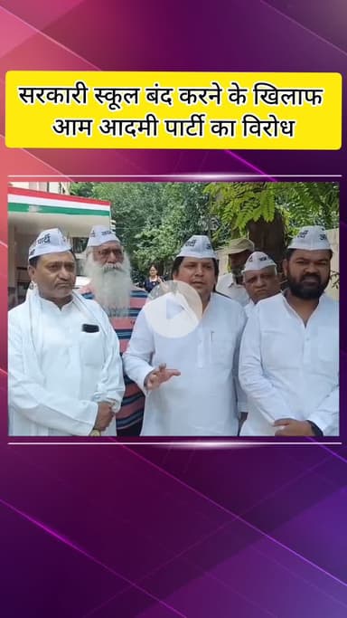 मेरठ: सरकारी स्कूल बंद करने के खिलाफ आम आदमी पार्टी का विरोध, मेरठ में BSA को सौंपा ज्ञापन, RTE के उल्लंघन का आरोप