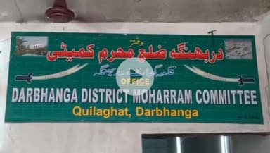 दरभंगा: पहली मोहर्रम पर दरभंगा जिला मोहर्रम कमिटी ने मिट्टी लाने की रस्म अदा की, कमिटी कार्यालय से निकला अखाड़ा