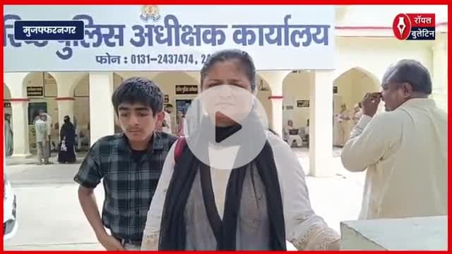 मुजफ्फरनगर में जानसठ पुलिस पर समझौते का दबाव बनाने का आरोप, पीड़िता ने SSP से लगाई न्याय की गुहार
#muzaffarnagar #muzaffarnagarnews #muzaffarnagarpolice #Sspmuzaffarnagar