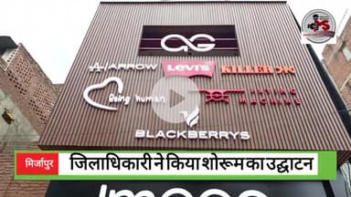 मिर्ज़ापुर: मिर्जापुर।जिलाधिकारी ने किया ब्रांडेड कपड़े के भव्य शो रूम 'इमेज फैशन' का उद्घाटन