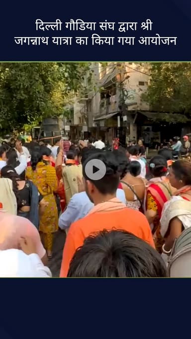 करोल बाग: करोल बाग में दिल्ली गौडिया संघ ने श्री जगन्नाथ यात्रा का किया आयोजन, विधायक ने की शिरकत