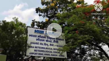 कर्रा: भारतीय मौसम विज्ञान विभाग, रांची द्वारा खूंटी जिले के लिए मौसम का पूर्वानुमान जारी