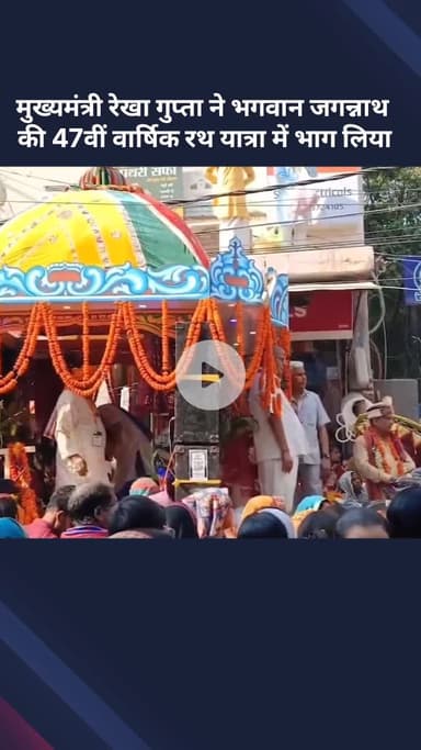 सरस्वती विहार: मुख्यमंत्री रेखा गुप्ता ने शालीमार बाग में भगवान जगन्नाथ की 47वीं रथ यात्रा में लिया भाग