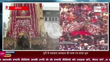 ओडिशा से गुजरात तक रथ यात्रा की धूम, उमड़ा  सैलाब;अहमदाबाद में रथ यात्रा के दौरान हाथी बेकाबू 
#Jagannath #rathyatra