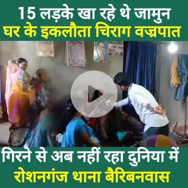 रोशनगंज थाना वैरीवनवास घर की इकलौता बेटा वज्र/पात गिरने से अब नहीं रहा दुनिया में! परिजन  रो रो बेहाल है।। #roshanganj