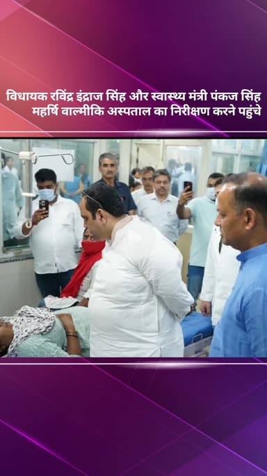 सरस्वती विहार: बवाना विधायक रविंद्र इंद्राज सिंह और स्वास्थ्य मंत्री पंकज सिंह महर्षि वाल्मीकि अस्पताल का निरीक्षण करने पहुंचे
