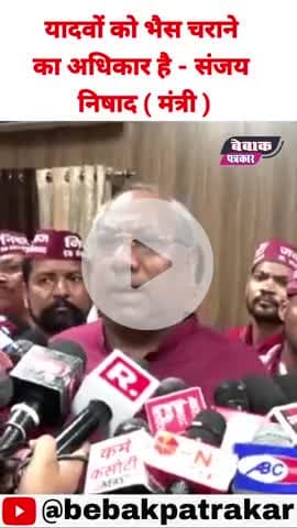 यादव को भैंस चराने का अधिकार है - संजय निषाद ( मंत्री BJP )