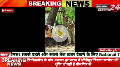 फ़िरोज़ाबाद के गांव अकबर पुर सराय में बॉलीवुड फिल्म "सरपंच" की शूटिंग हो रही हे तीन दिन से, इस फ़िल्म के डायरेक्टर है कुमार