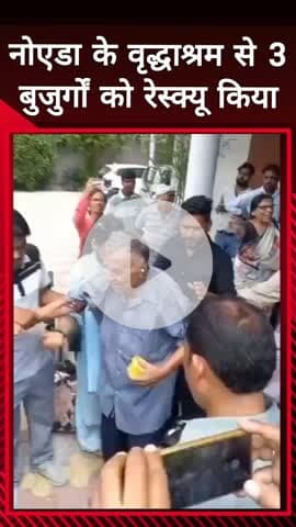 दादरी: नोएडा के वृद्धाश्रम से 3 बुजुर्गों को रेस्क्यू कर दनकौर के वृद्धाश्रम भेजा गया