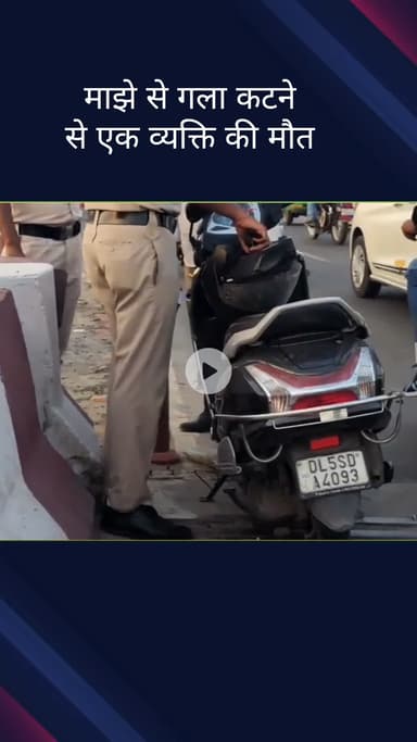 सिविल लाइन्स: दिल्ली के रानी झांसी फ्लाईओवर पर चाइनीस मांझे से गला कटने से एक व्यक्ति की मौत