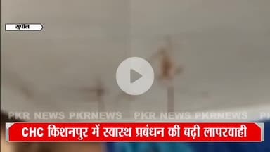केिशनपुर: CHC किशनपुर में स्वास्थ्य प्रबंधन की लापरवाही, अस्पताल में साफ-सफाई का ध्यान नहीं रखा जाता