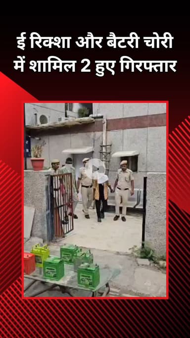 राजौरी गार्डन: हरी नगर: बैटरी और ई-रिक्शा चोरी के मामलों में 2 शातिर चोर गिरफ्तार
