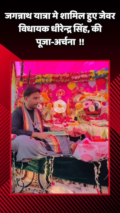 जेवर: जगन्नाथ यात्रा में शामिल हुए जेवर विधायक धीरेन्द्र सिंह, की पूजा-अर्चना