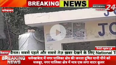 फर्रुखाबाद में नगर पालिका क्षेत्र की जनता दूषित पानी पीने को मजबूर, नगर पालिका क्षेत्र में मात्र एक लगा वाटर कूलर।