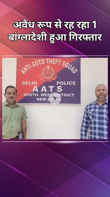 महरौली: वसंत कुंज: अवैध बांग्लादेशी पकड़ा गया, डिपोर्ट करने की कार्रवाई जारी