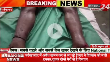 फर्रुखाबाद में अवैध खनन कर ले जा रहे ट्रैक्टर ने दिव्यांग को मारी टक्कर, युवक दोनों पैरों से है दिव्यांगम 

#nationaltod