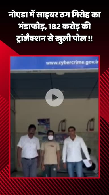 गौतम बुद्ध नगर: नोएडा में साइबर ठग गिरोह का भंडाफोड़, 182 करोड़ की ट्रांजैक्शन से खुली पोल