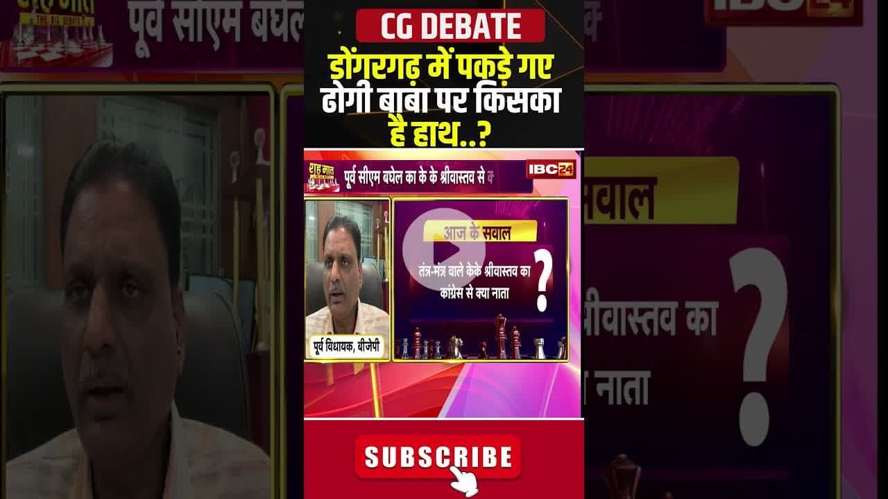 डोंगरगढ़ में पकड़े गए ढोगी बाबा पर किसका है हाथ..? #shorts #dongargarh #cgbjp