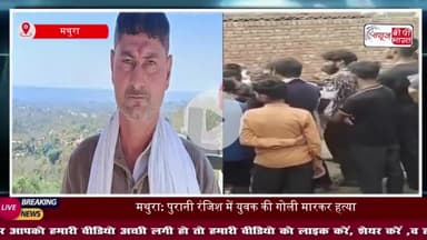 थाना जमुनापार में सनसनीखेज वारदात, युवक की गोली मारकर हत्या, इलाके में दहशत 
#थाना #जमुनापार #सनसनीखेज #वारदात #युवक