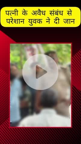 मेरठ: परतापुर में पत्नी के अवैध संबंध से खफा युवक ने फांसी लगाकर दी जान, बच्चे बोले- मम्मी पड़ोसी से फोन पर करती थी बात