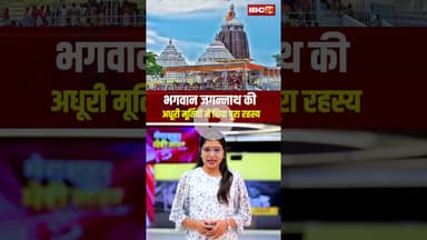 भगवान जगन्नाथ की अधूरी मूर्तियों में छिपा पूरा रहस्य..#shorts #jagannath #purijagannathtemple