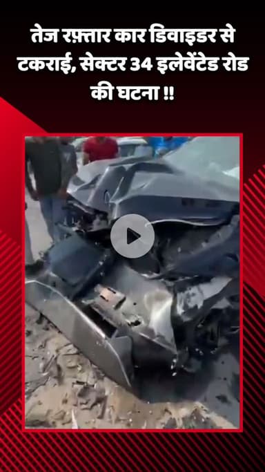 गौतम बुद्ध नगर: तेज रफ़्तार कार सेक्टर 34 इलेवेंटेड रोड पर डिवाइडर से टकराई