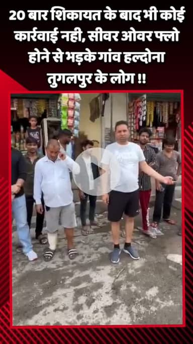 गौतम बुद्ध नगर: 20 बार शिकायत के बाद भी कोई कार्रवाई नहीं, सीवर ओवरफ्लो होने से भड़के हल्दोना तुगलपुर के लोग