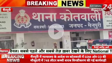मैंनपुरी में न्यायालय के आदेश पर कोतवाली में SDM ओर CO की मौजूदगी में 748 लीटर कच्ची शराब विनष्टीकरण की गई कार्यवाही।