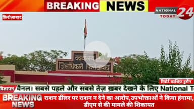 फ़िरोज़ाबाद में राशन डीलर पर राशन न देने का आरोप, उपभोक्ताओं ने किया हंगामा, डीएम से की मामले की शिकायत।

#nationaltoday24