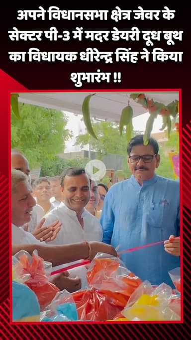 जेवर: विधायक धीरेन्द्र सिंह ने अपने विधानसभा क्षेत्र जेवर के सेक्टर पी-3 में मदर डेयरी दूध बूथ का शुभारंभ किया