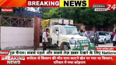 फ़िरोज़ाबाद में सर्प*दंश से किसान की मौ*त चारा काटने खेत पर गया था किसान, परिवार में मचा कोह*राम।

#nationaltoday24