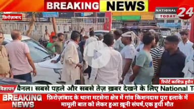 फ़िरोज़ाबाद के थाना मटसेना क्षेत्र में गांव किशनदास पुरा इलाके में मामूली बात को लेकर हुआ ख़ू*नी सं*घर्ष,एक हुयी मौ*त, मामल