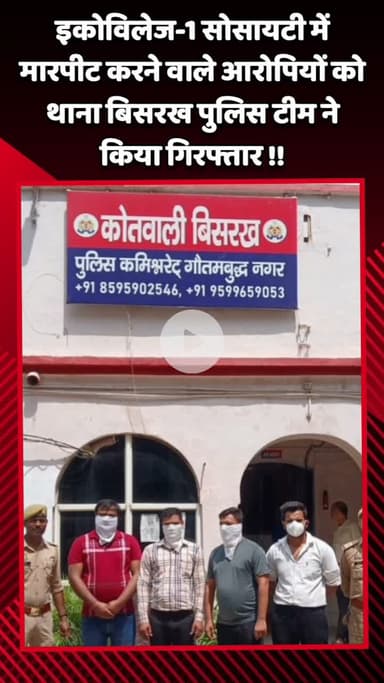 दादरी: इकोविलेज-1 सोसायटी में मारपीट करने वाले आरोपियों को थाना बिसरख पुलिस टीम ने किया गिरफ्तार