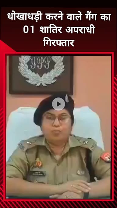 दादरी: धोखाधड़ी करने वाले गैंग का 1 शातिर अपराधी गिरफ्तार, एडीसीपी साइबर ने दी जानकारी