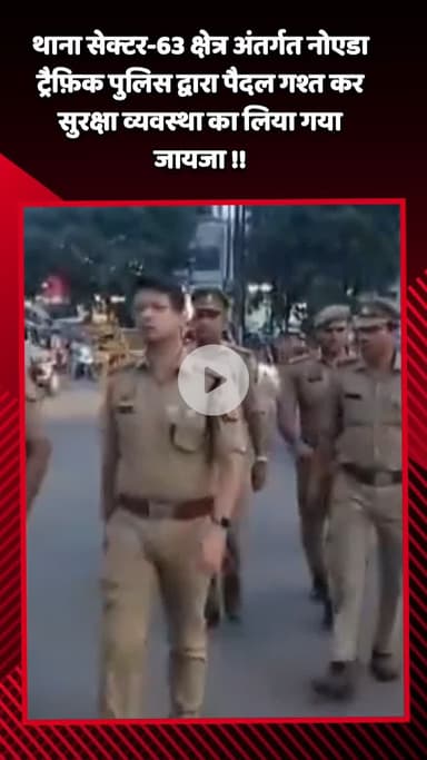 दादरी: थाना सेक्टर-63 क्षेत्र में पैदल गश्त कर सुरक्षा व्यवस्था का लिया गया जायजा