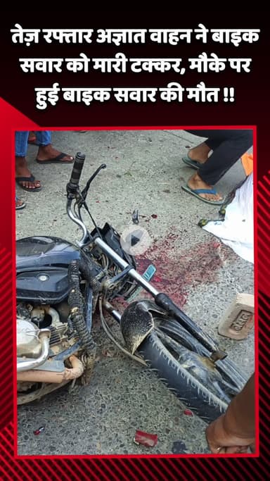 दादरी: दादरी में तेज़ रफ्तार का कहर, अज्ञात वाहन ने बाइक सवार को मारी टक्कर, मौके पर हुई बाइक सवार की मौत