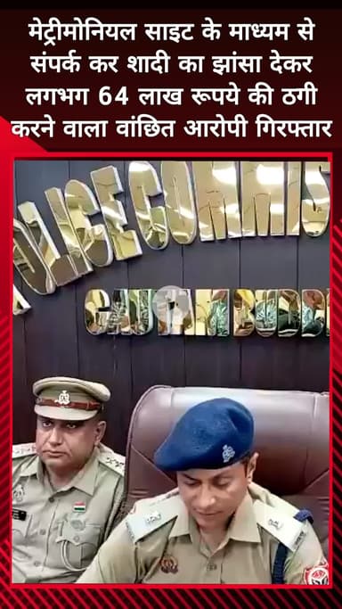 दादरी: थाना सेक्टर-58 पुलिस ने शादी का झांसा देकर ₹64 लाख ठगने वाले आरोपी को किया गिरफ्तार, एडीसीपी ने दी जानकारी