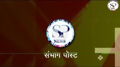 राजारघुवंशी हत्याकांड: राजा की मां ने कहा सोनम नाम से लगता है डर
#sambhagpost #mpbreakingnews #संभागपोस्ट #spn #crime
